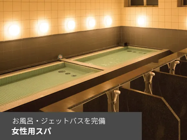 女性用スパ