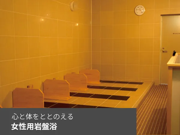 女性用岩盤浴