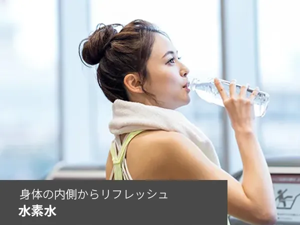 水素水