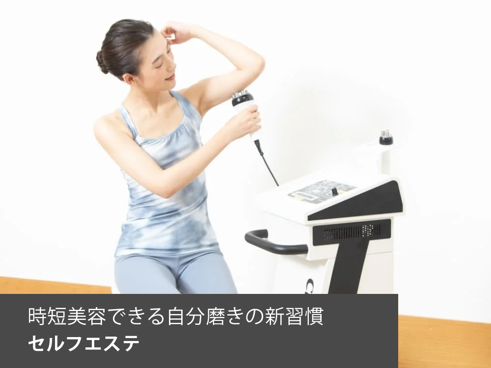 セルフエステ