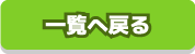 一覧へ戻る