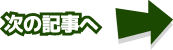 次の記事へ