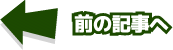前の記事へ