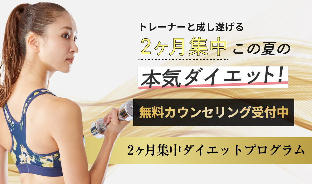 万年ダイエッターだった私がたった2ヶ月で理想のカラダに!カラダと人生を変えるダイエットプログラム!あなたのスリムにコミットします!2ヶ月集中ダイエットプログラム