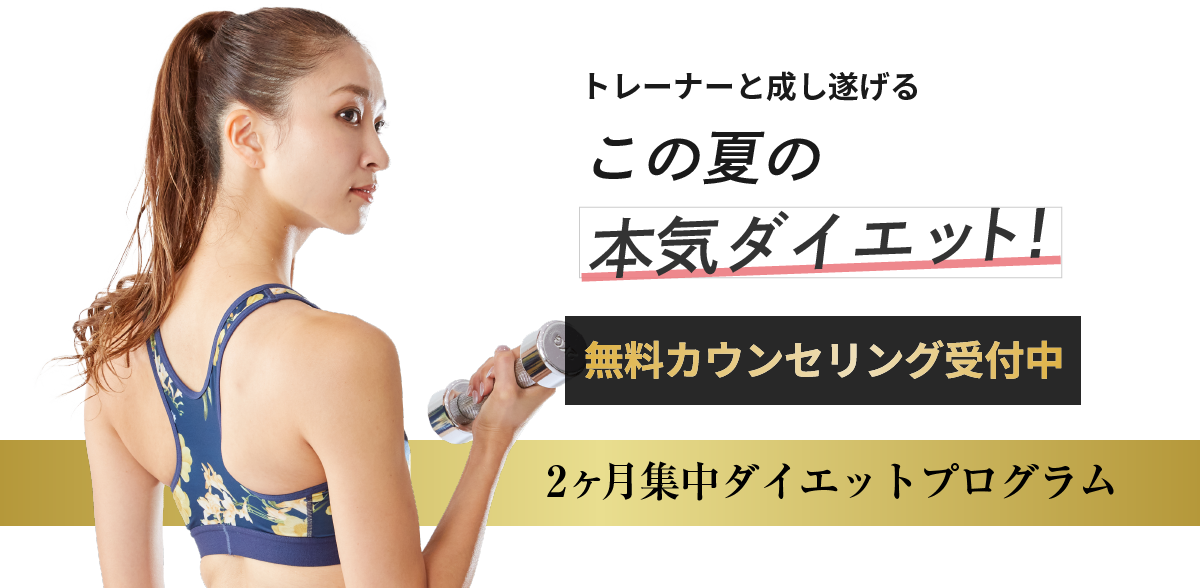万年ダイエッターだった私がたった2ヶ月で理想のカラダに!カラダと人生を変えるダイエットプログラム!あなたのスリムにコミットします!2ヶ月集中ダイエットプログラム