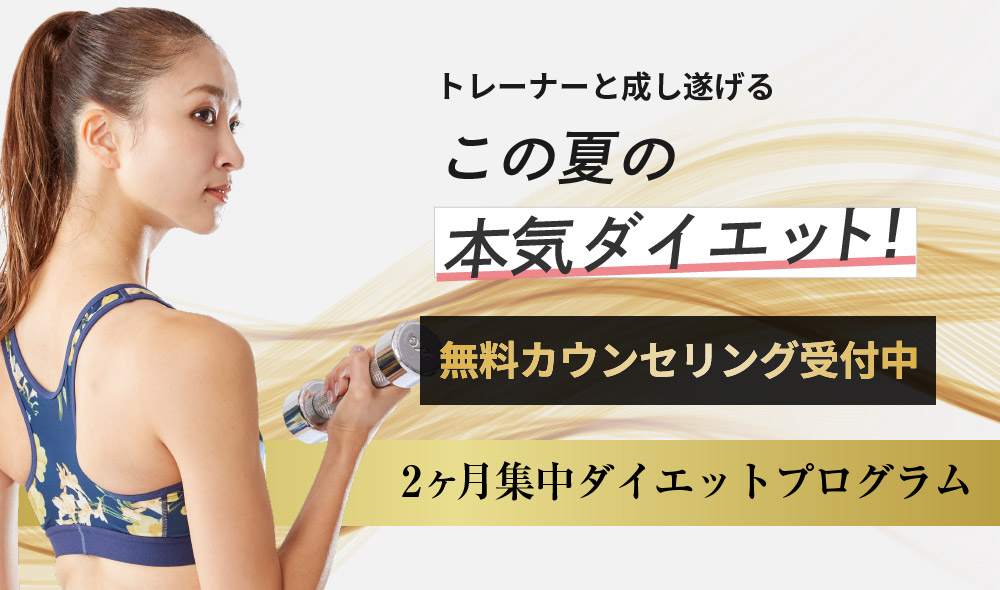 万年ダイエッターだった私がたった2ヶ月で理想のカラダに!カラダと人生を変えるダイエットプログラム!あなたのスリムにコミットします!2ヶ月集中ダイエットプログラム
