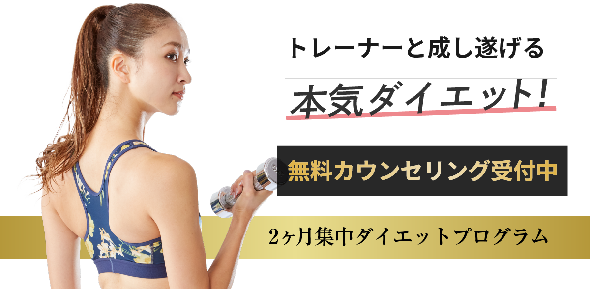 万年ダイエッターだった私がたった2ヶ月で理想のカラダに!カラダと人生を変えるダイエットプログラム!あなたのスリムにコミットします!2ヶ月集中ダイエットプログラム