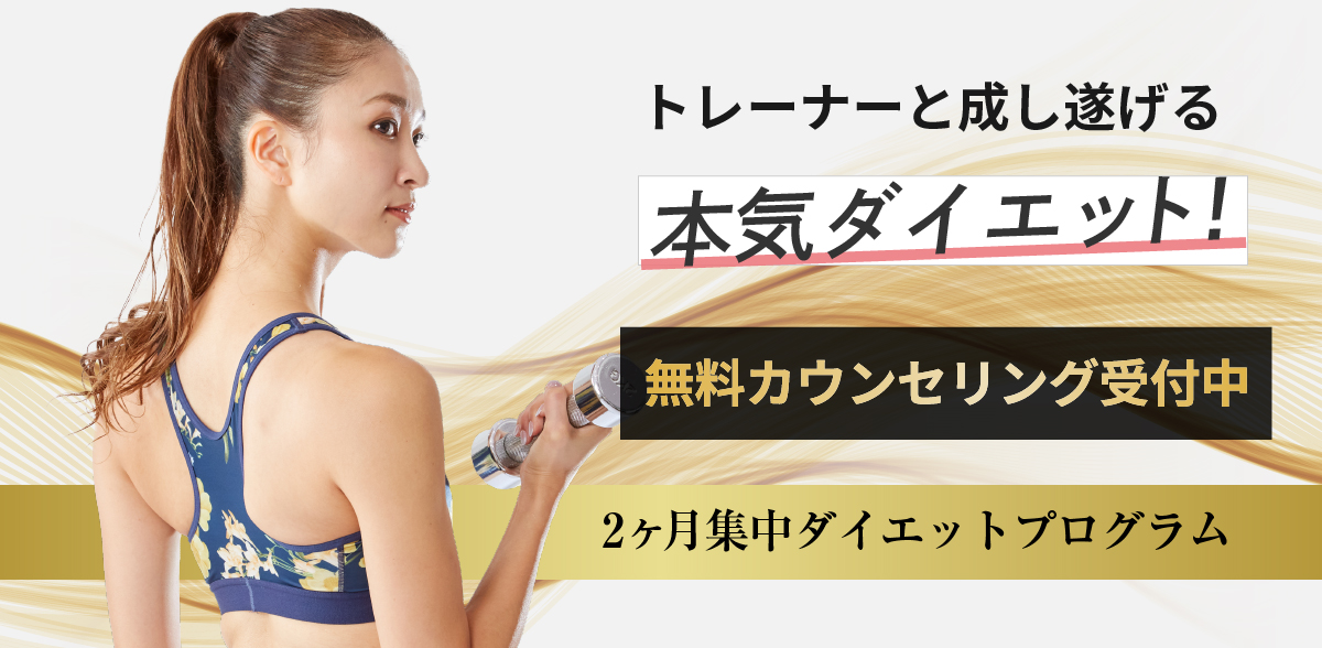 万年ダイエッターだった私がたった2ヶ月で理想のカラダに!カラダと人生を変えるダイエットプログラム!あなたのスリムにコミットします!2ヶ月集中ダイエットプログラム
