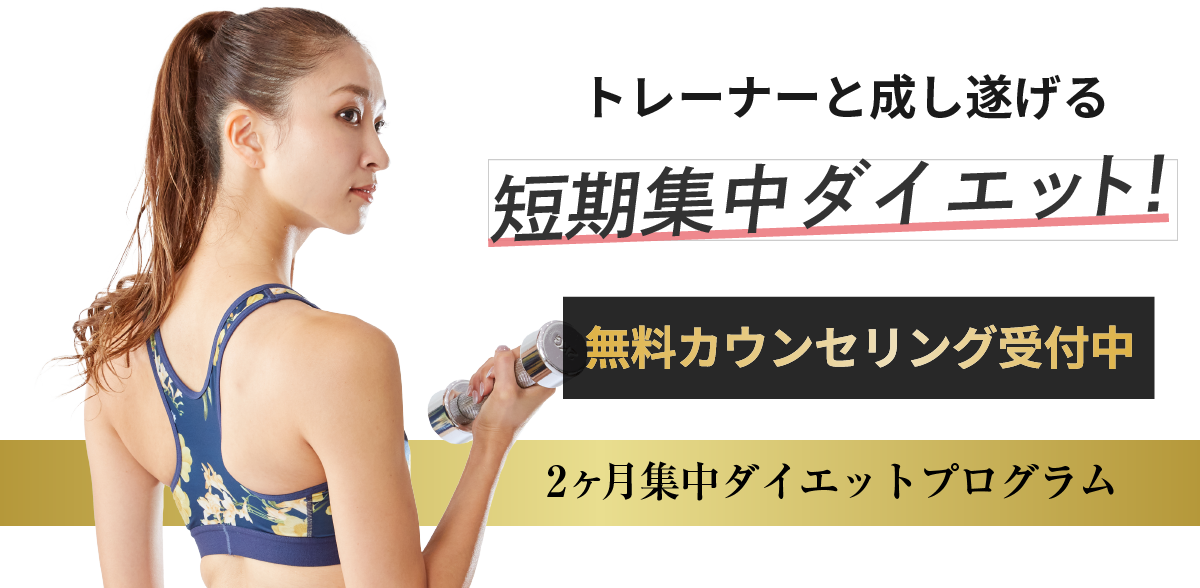 万年ダイエッターだった私がたった2ヶ月で理想のカラダに!カラダと人生を変えるダイエットプログラム!あなたのスリムにコミットします!2ヶ月集中ダイエットプログラム