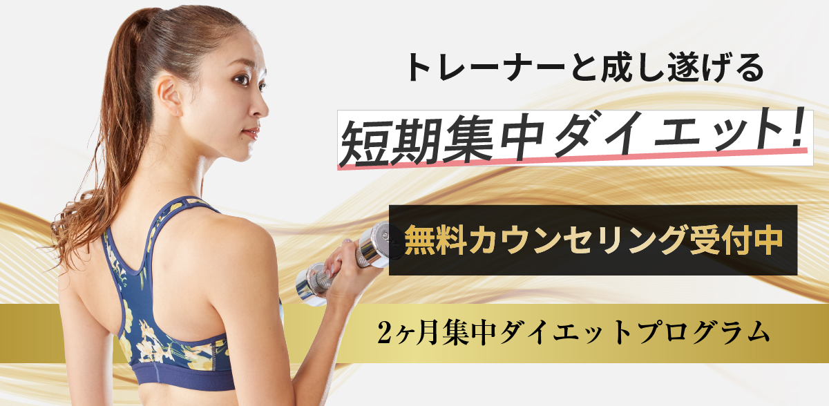 万年ダイエッターだった私がたった2ヶ月で理想のカラダに!カラダと人生を変えるダイエットプログラム!あなたのスリムにコミットします!2ヶ月集中ダイエットプログラム